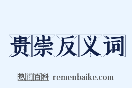 贵崇反义词是什么意思的图片